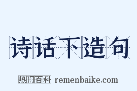 诗话下造句是什么意思的图片